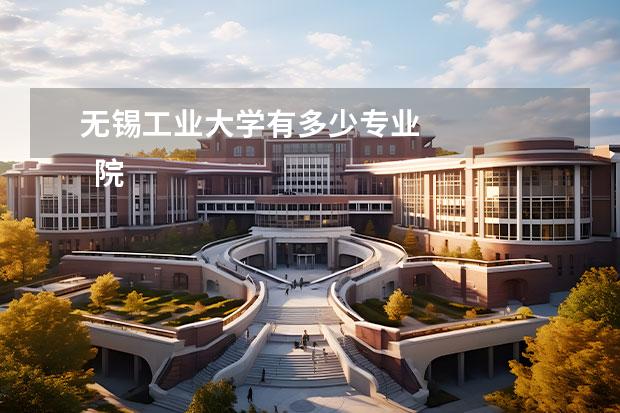 无锡工业大学有多少专业 
  院校专业：
  <br/>