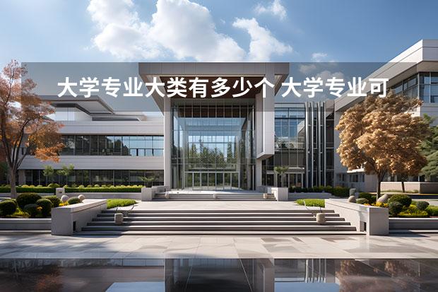 大学专业大类有多少个 大学专业可以分为几个大类