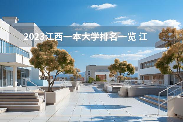 2023江西一本大学排名一览 江西省一本线排名