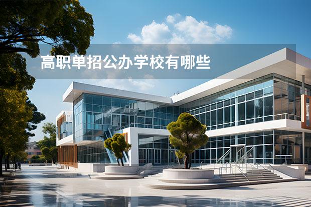高职单招公办学校有哪些