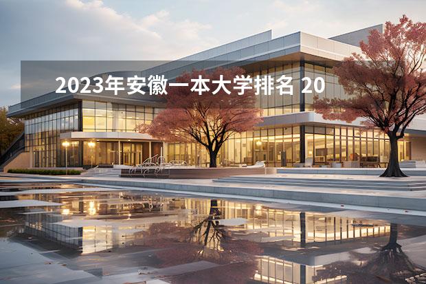 2023年安徽一本大学排名 2023安徽一本各高校投档线