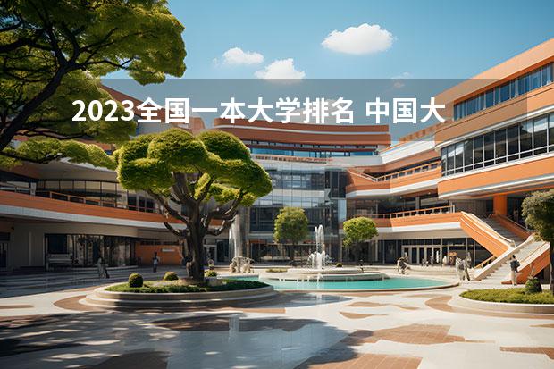 2023全国一本大学排名 中国大学500强名单