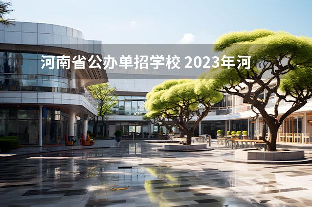 河南省公办单招学校 2023年河南单招公办学校有哪些