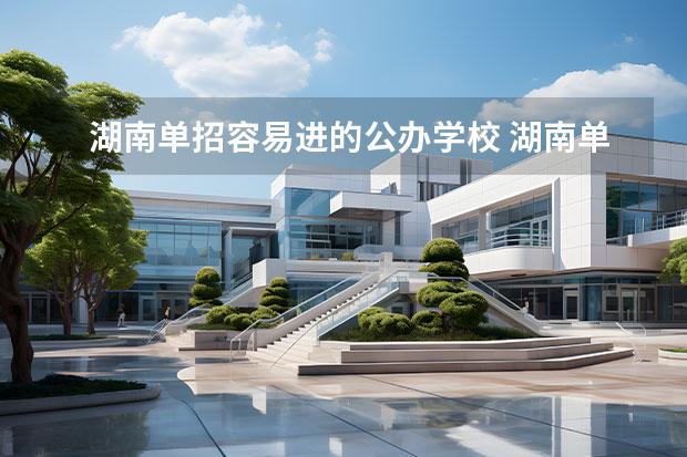 湖南单招容易进的公办学校 湖南单招有哪些公办学校