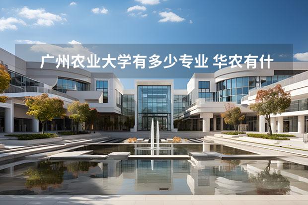 广州农业大学有多少专业 华农有什么专业