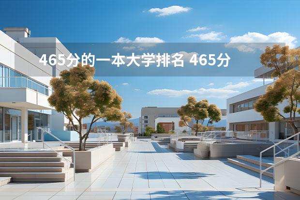 465分的一本大学排名 465分可以上什么大学