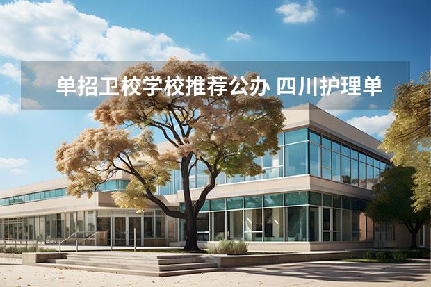 单招卫校学校推荐公办 四川护理单招学校有哪些学校