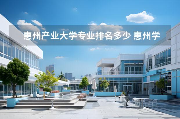 惠州产业大学专业排名多少 惠州学院广东大学排名