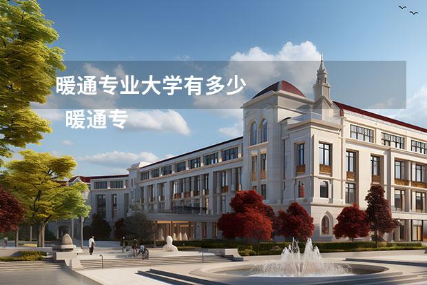 暖通专业大学有多少 
  暖通专业前景