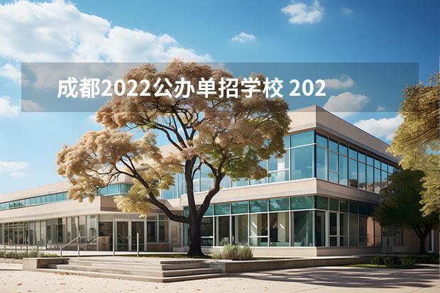 成都2022公办单招学校 2022四川单招院校有哪些?