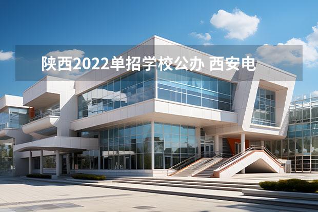 陕西2022单招学校公办 西安电力高等专科学校2022单招