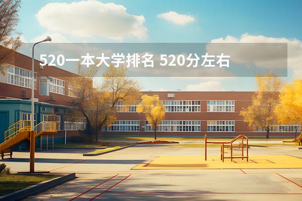 520一本大学排名 520分左右能上什么大学