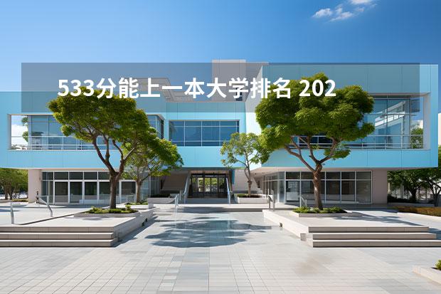 533分能上一本大学排名 2022年填志愿参考：山西理科533分对应的大学