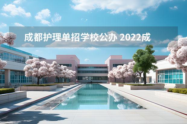 成都护理单招学校公办 2022成都有哪些公办护理学校