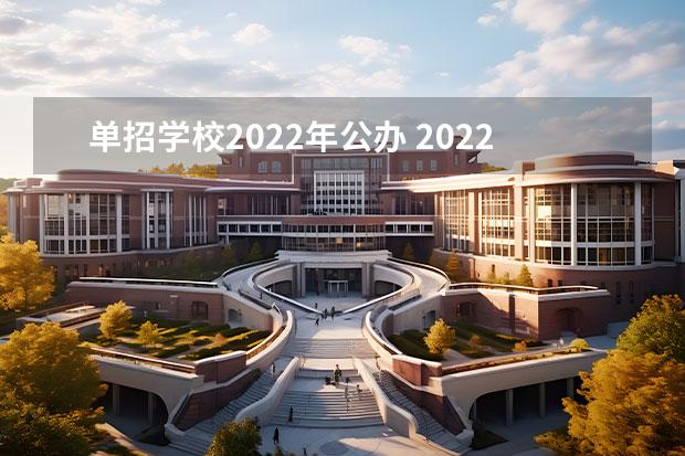 单招学校2022年公办 2022单招学校有哪些？