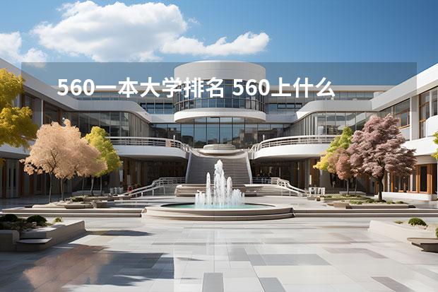 560一本大学排名 560上什么大学排行榜