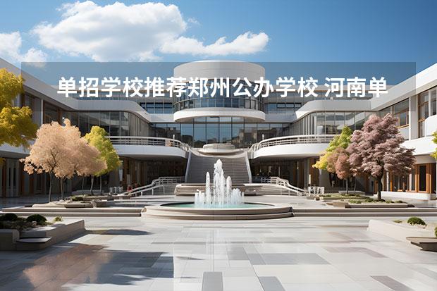 单招学校推荐郑州公办学校 河南单招学校推荐