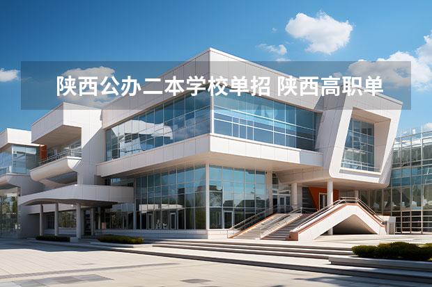 陕西公办二本学校单招 陕西高职单招本科院校有哪些