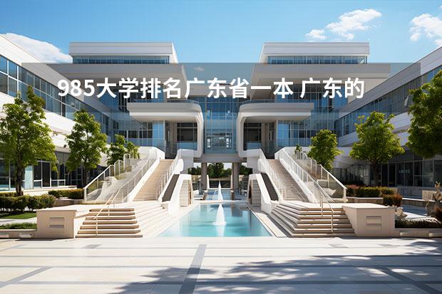 985大学排名广东省一本 广东的一本大学有哪些？