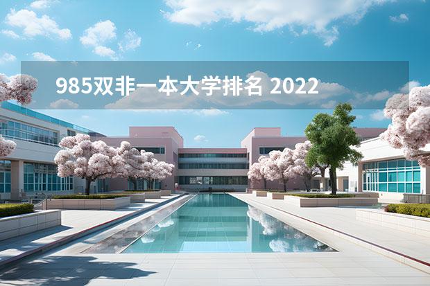 985双非一本大学排名 2022双非大学100强排行榜