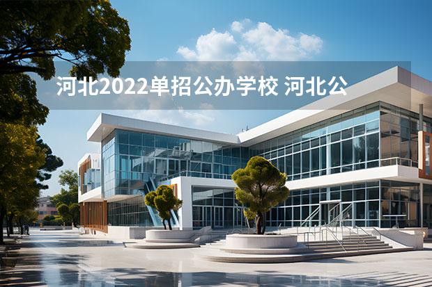 河北2022单招公办学校 河北公办单招学校有哪些