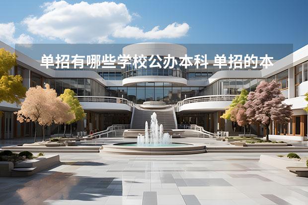 单招有哪些学校公办本科 单招的本科大学有哪些