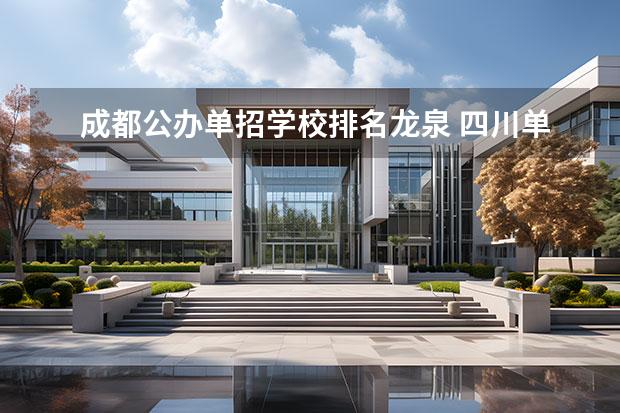 成都公办单招学校排名龙泉 四川单招公办大专学校排名前十学校