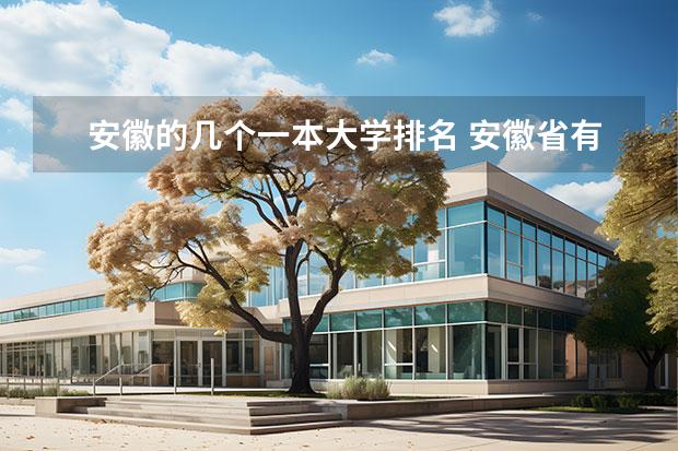 安徽的几个一本大学排名 安徽省有那些一本大学