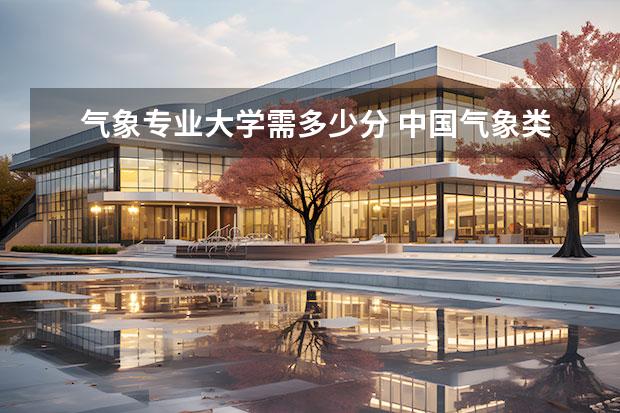 气象专业大学需多少分 中国气象类大学排名?