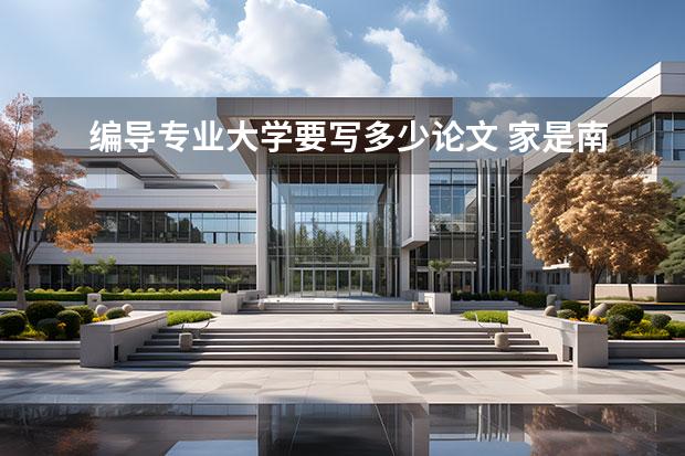 编导专业大学要写多少论文 家是南阳的,想学影视编导传媒专业,谁给我说说这个专...