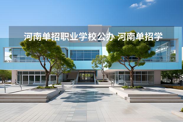 河南单招职业学校公办 河南单招学校公办有哪些