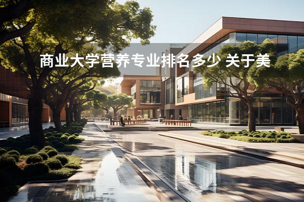 商业大学营养专业排名多少 关于美食专业的学校?