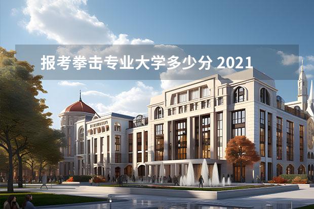 報(bào)考拳擊專業(yè)大學(xué)多少分 2021年北京體育大學(xué)拳擊單招分?jǐn)?shù)線