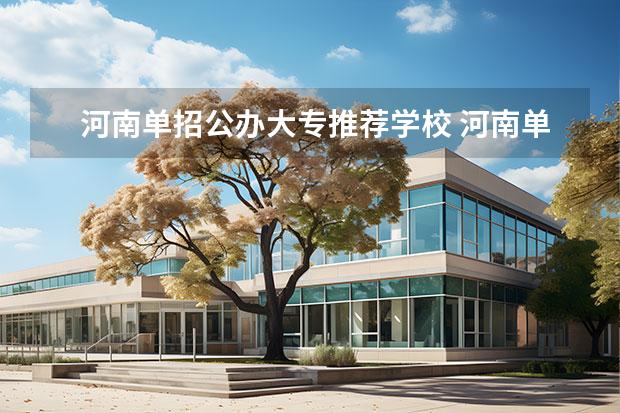 河南单招公办大专推荐学校 河南单招学校推荐