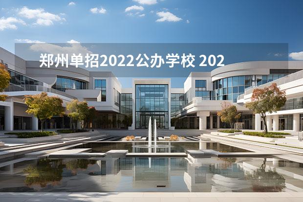 郑州单招2022公办学校 2022年河南单招学校有哪些?