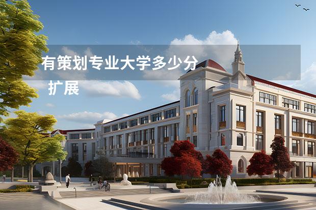 有策划专业大学多少分 
  扩展资料