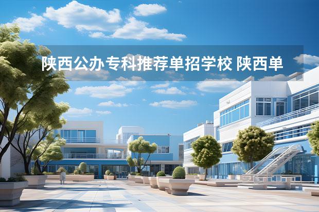 陕西公办专科推荐单招学校 陕西单招的院校有哪些
