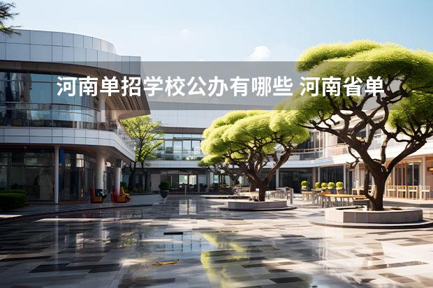 河南单招学校公办有哪些 河南省单招大专学校有哪些