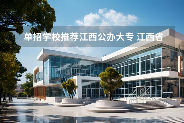 单招学校推荐江西公办大专 江西省单招的学校哪些学校比较好