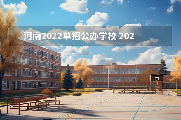 河南2022单招公办学校 2022年河南单招学校有哪些学校？