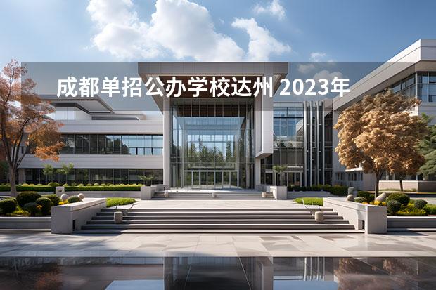 成都单招公办学校达州 2023年四川单招学校有哪些