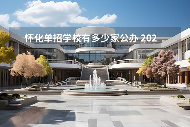 怀化单招学校有多少家公办 2022年湖南单招学校有哪些?