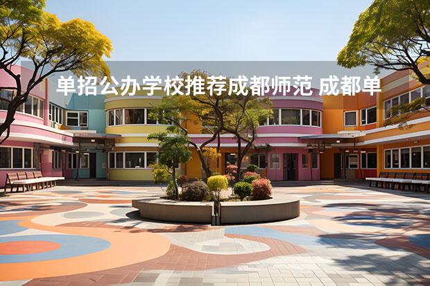 单招公办学校推荐成都师范 成都单招公办大专学校排名