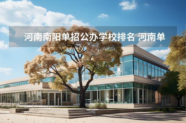 河南南阳单招公办学校排名 河南单招职业学院排名