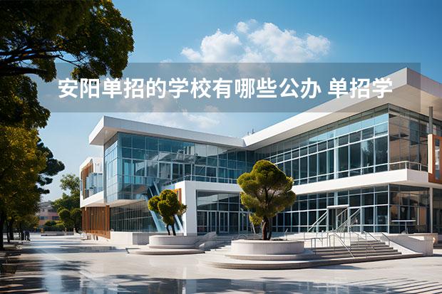 安阳单招的学校有哪些公办 单招学校公办有哪些