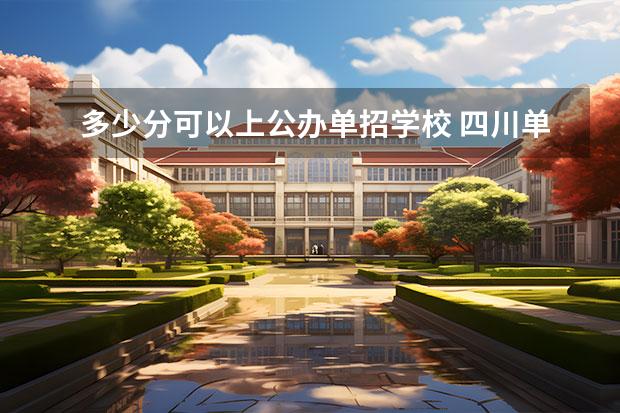 多少分可以上公办单招学校 四川单招多少分能上公办学校