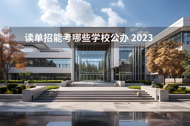 读单招能考哪些学校公办 2023陕西单招公办学校有哪些
