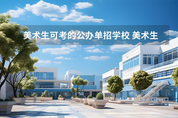 美术生可考的公办单招学校 美术生可以报考哪些大学？