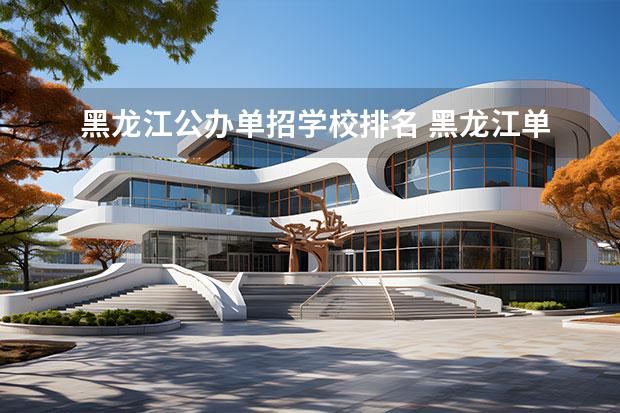 黑龙江公办单招学校排名 黑龙江单招学校排名及分数线