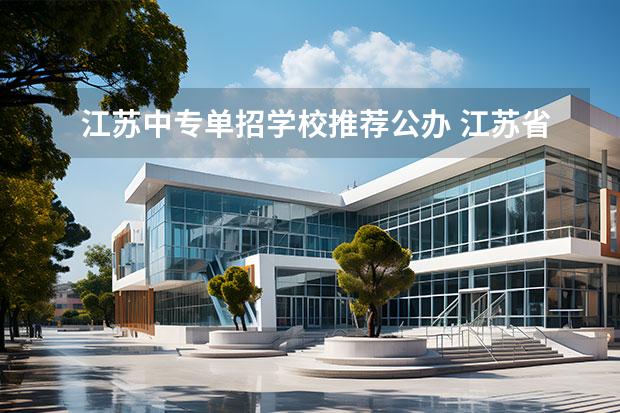 江苏中专单招学校推荐公办 江苏省比较好的单招学校有哪些